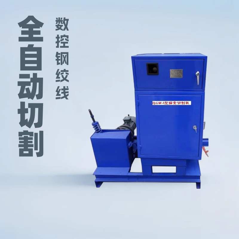 QGW-1A全自动锚索切割机厂家矿用锚索切割设备数控钢绞线切断机