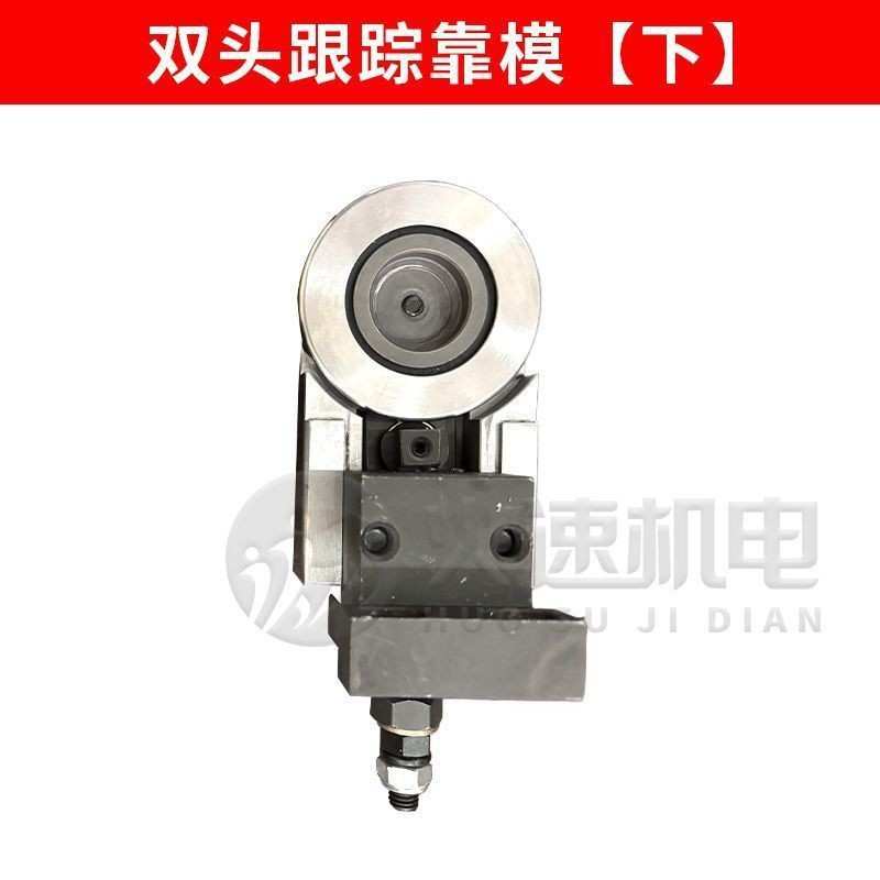 封边机导向装置跟踪导向装置跟踪配件跟踪靠模极东先达豪德迪玛