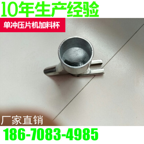 TDP-1.5/5/6单冲中西药片奶片压片机配件 手摇式加料杯 加料器斗