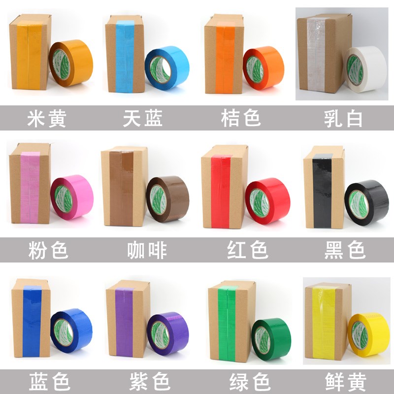 封箱胶带快递打包彩色胶带红色黄色蓝色绿紫色包装分色大卷宽胶布