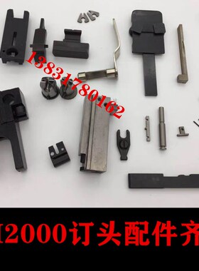 M2000订书机配件机头盖板骑马订书机配件双头订半自动骑马订47号