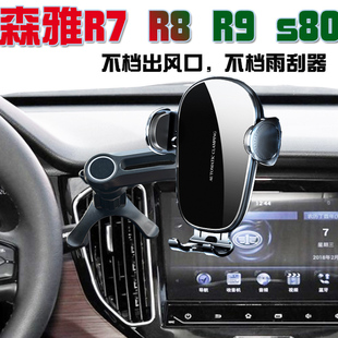 S80专用车载手机支架导航N座固定支架防抖无线充电 森雅R7