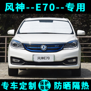 东风风神E70专用遮阳挡汽车防晒隔热遮阳帘遮阳板太阳Y侧窗前档风