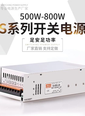 明伟S-600W-24V25A 36V48V720W800W大功率LED开关电源12V变压器