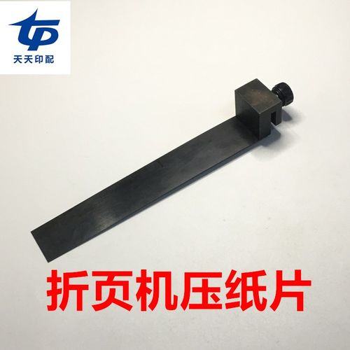 紫宏折页机压纸片折页机压纸钢片折页机分纸片紫宏印刷机配件