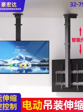 电视机电动遥控吊架32/43/55/65/7B5/85/86/98/100寸升降旋转支架