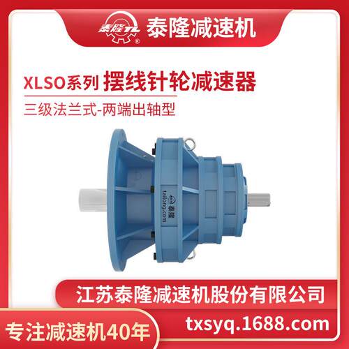 厂自营|XLSXLSO三级法式(兰立式)两O端出轴型工摆线针轮减速机