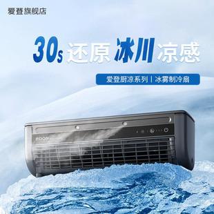 edo爱登厨房专用调扇冰超导体制冷风机868扇冰n雾扇空小空调电风