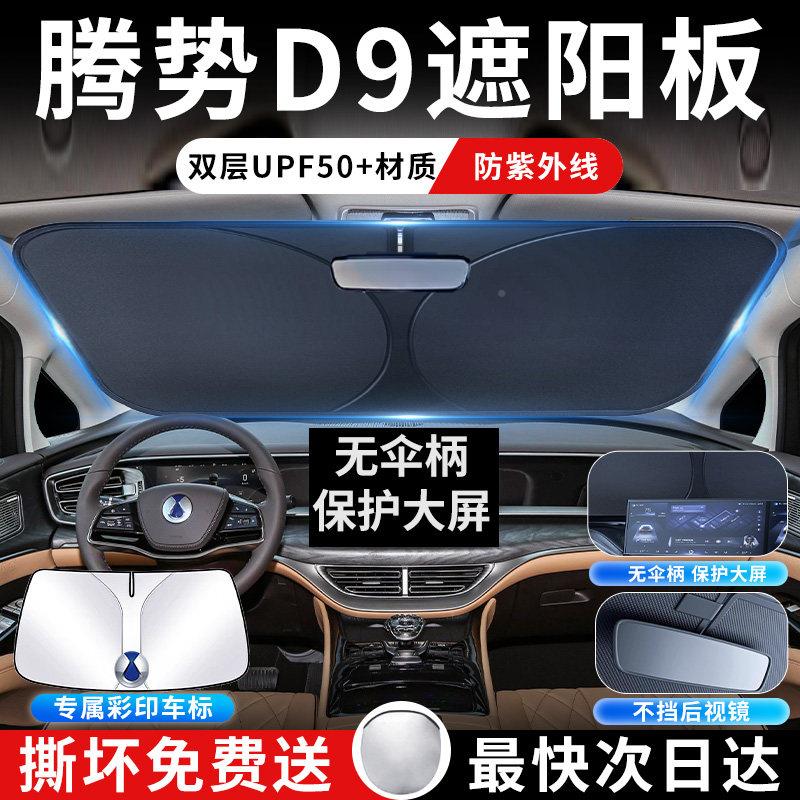 2伞5款隔腾势D9前挡遮腾势D9阳板罩帘挡防专用热布前挡风玻璃汽晒