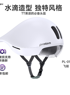 PROLOM普洛姆PL-01飞艇破风气动盔专业休闲骑行公路自行车头盔