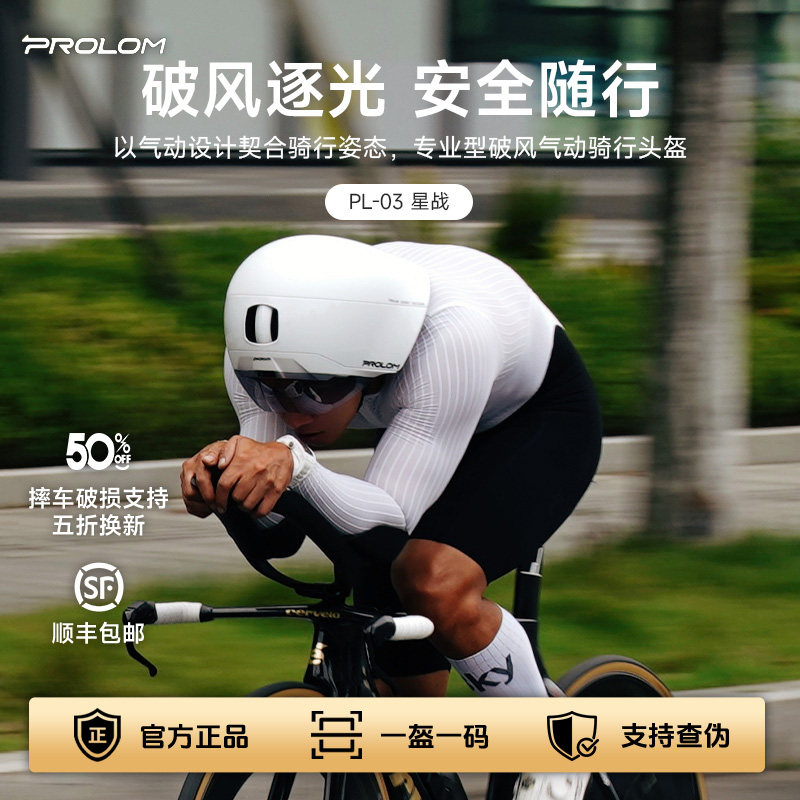 PROLOM普洛姆PL-03SVi星战铁三气动盔专业休闲骑行公路车自行车