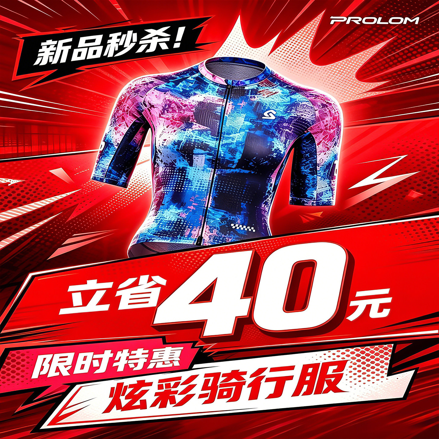 普洛姆PROLOM公路车炫彩骑行服装备成人速干衣夏高弹运动短袖男女