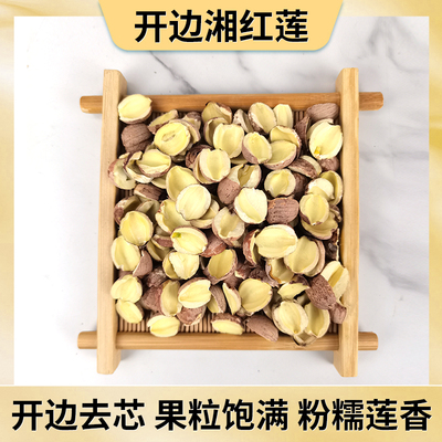 半开红莲子干货 低温烘干无硫熏 去芯不苦 锁鲜保香 煮粥出胶更快