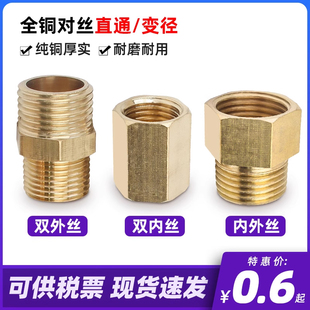 全铜内外螺纹对丝变径接头内丝直通铜配件1分2分3分4分6分1寸内外