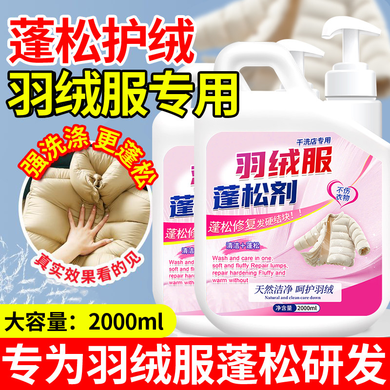 羽绒服蓬松剂专用洗涤剂洗衣机洗干洗剂/衣物渗透清洁