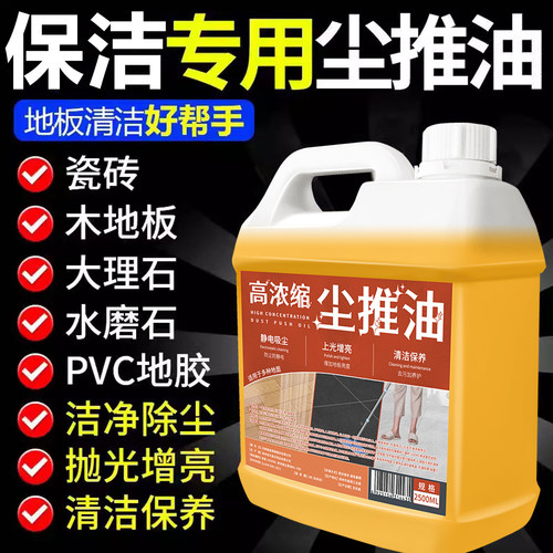 尘推油静电吸尘埃剂浓缩保洁商超专用大理石瓷砖地板清洁拖把油x