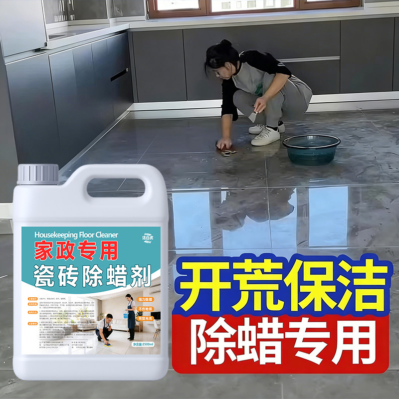 瓷砖专用除蜡剂旗舰店地板去蜡家用开荒清洁柔光地砖木纹表面增亮图片