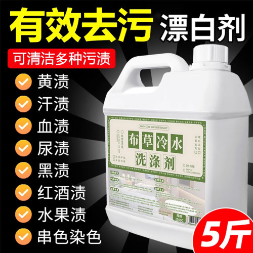 布草冷水洗涤剂白床单去黄渍专用漂白剂酒店医院白色衣服漂白水液