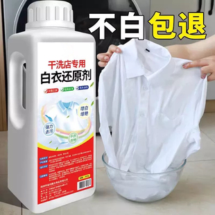 白衣还原剂漂白剂去渍去黄增白色衣物服染色去除强力去污洗白神器