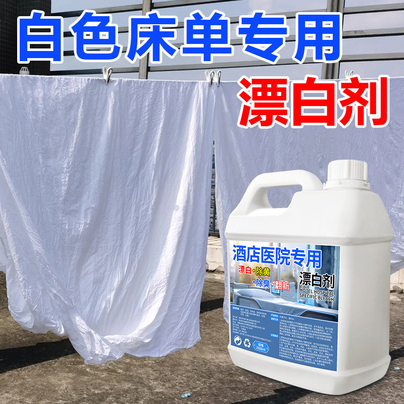 漂白剂酒店布草专用洗涤剂强效去污渍去黄渍漂白水白色床单被罩用