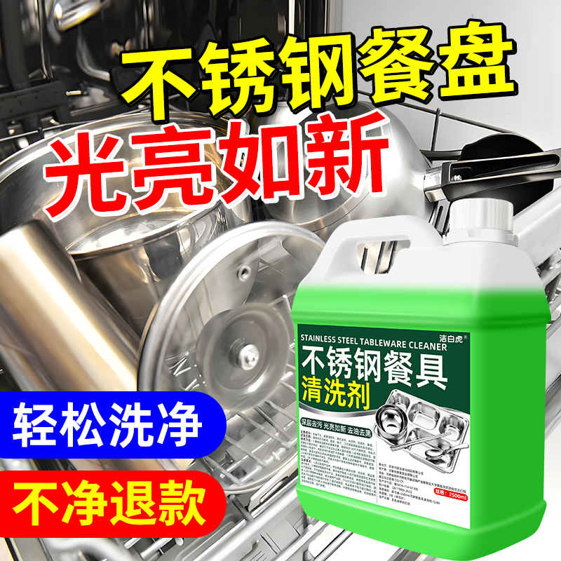 不锈钢清洗剂餐具学校食堂专用洗涤剂除垢去油污饭店餐厅通用清洁