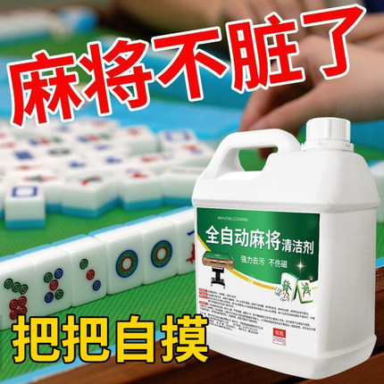 麻将清洗剂全自动麻将机专用清洁神器洗麻将牌喷剂棋牌室洗牌液