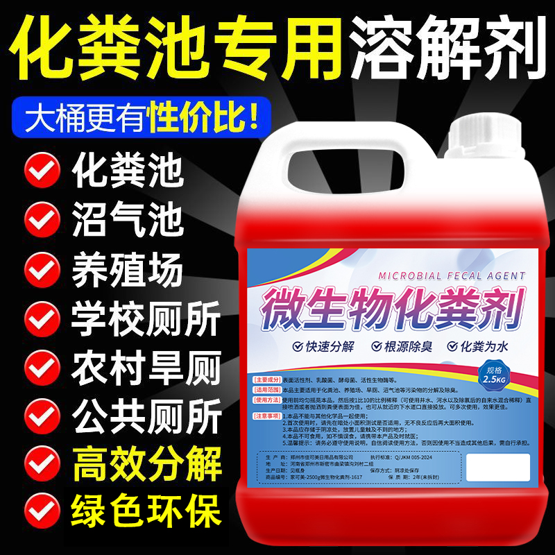 化粪池溶解剂强力化粪剂旱厕除臭大便分解剂粪便堵塞微生物溶解剂
