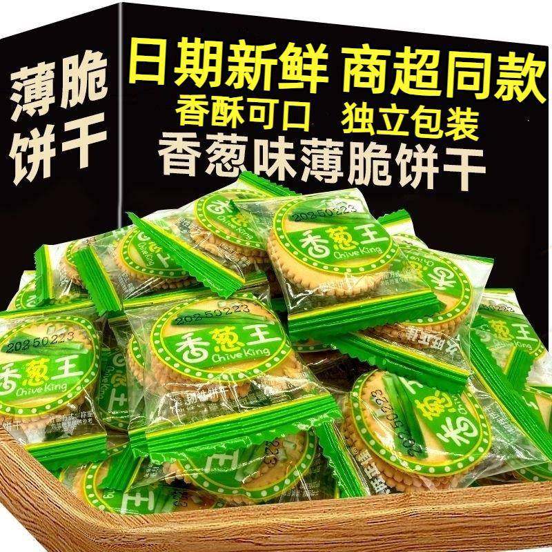 香葱薄脆饼干官方旗舰店商超同款小零食独立包装日期新鲜整箱饼干