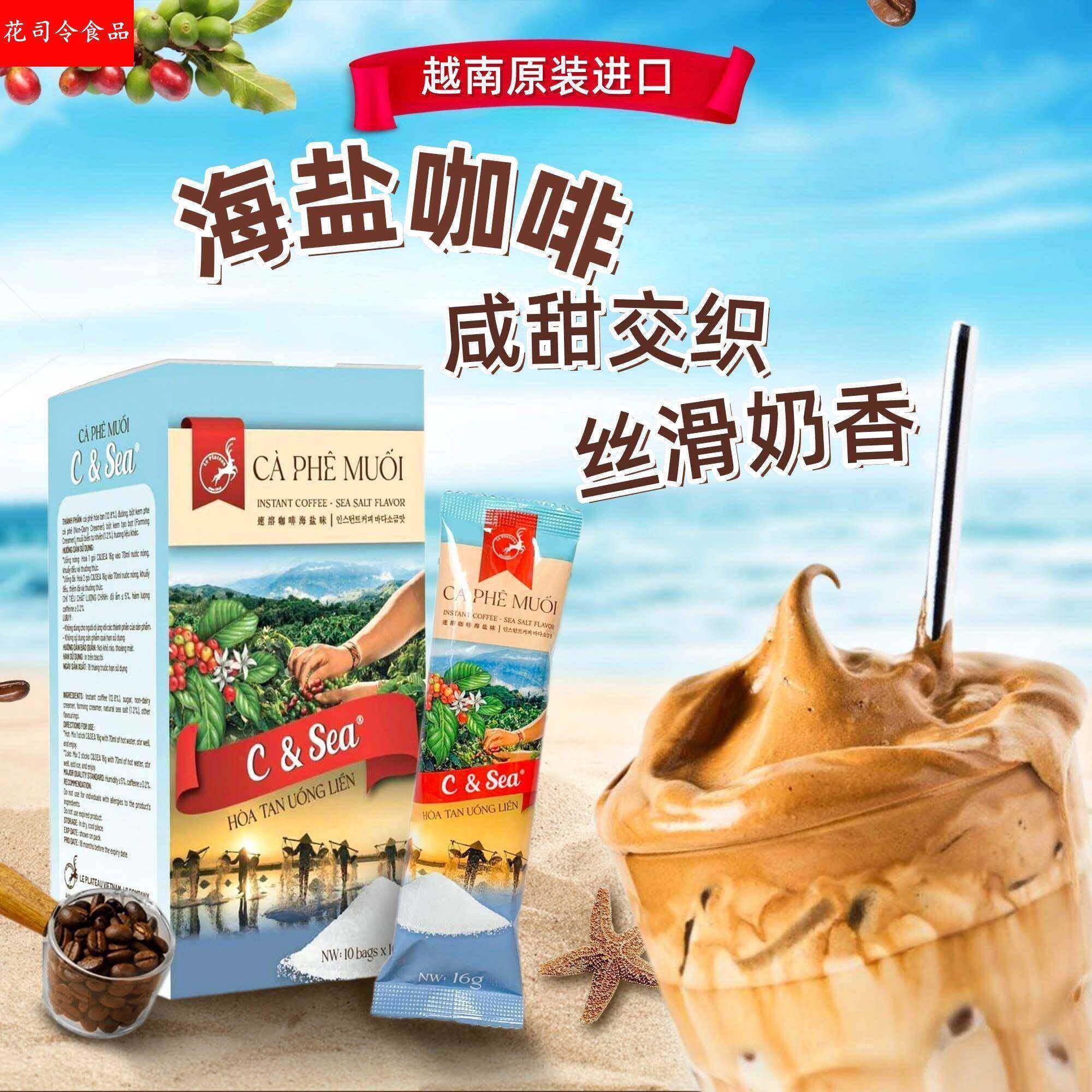 越南Le plateau海盐速溶咖啡咸奶油味奶咖榴莲味咖啡办公熬夜学习