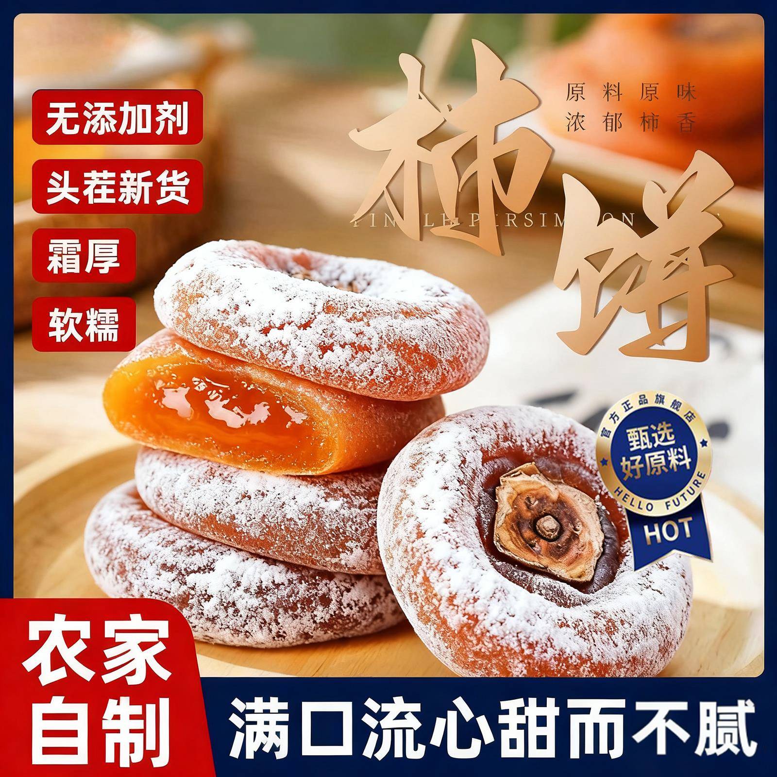 央妈力荐！吊柿饼柿子饼糖心新鲜自然挂霜降农家自制流心正宗圆饼