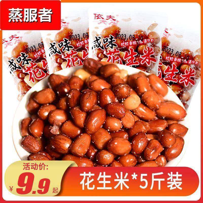 香酥油炸花生米熟油炸红皮花生5斤咸味散装商用餐饮下酒菜零食,零食/坚果/特产,花生,淘宝优惠券,粉丝福利购,淘宝优惠卷
