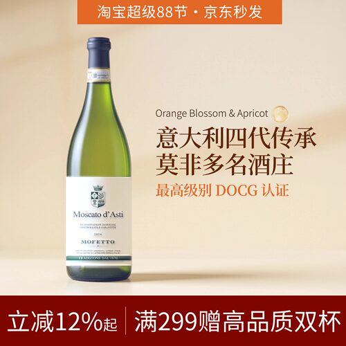 莫菲多DOCG甜白起泡酒莫斯卡托阿斯蒂Asti意大利皮埃蒙特