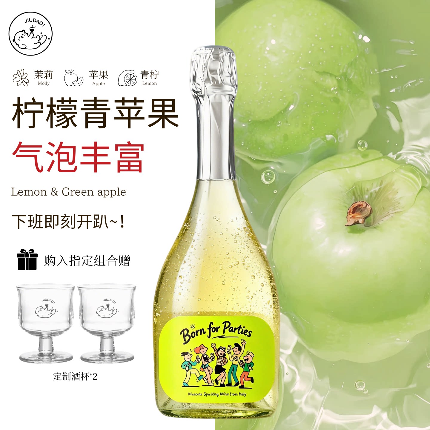 小酒岛青苹果莫斯卡托气泡起泡香槟甜白葡萄酒礼物女生聚会微醺