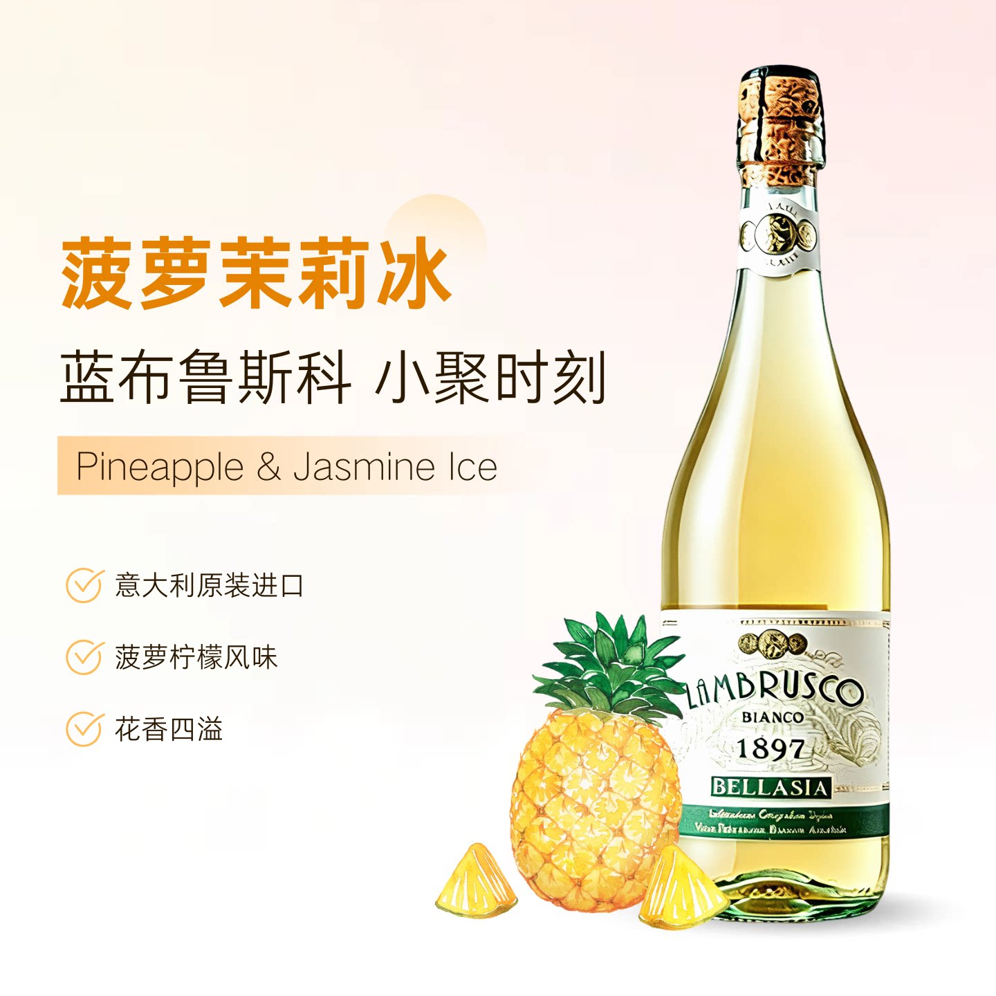 茉莉菠萝冰|意大利贝西雅卡维留里蓝布鲁斯科起泡葡萄酒甜白气泡