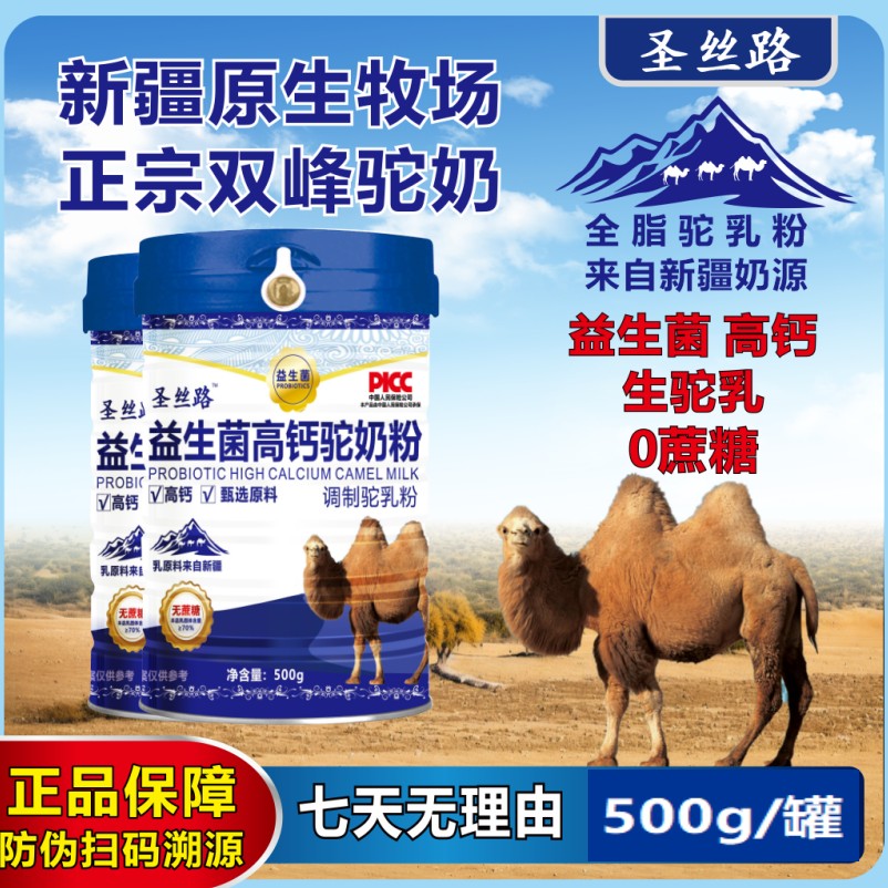 【主料生驼乳】新疆奶源益生菌高钙驼奶粉 500g/罐