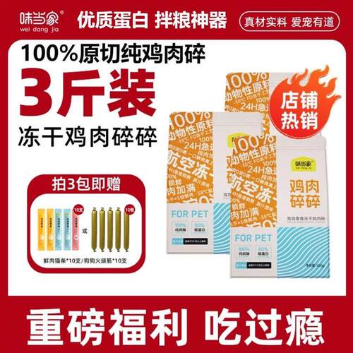 味当家鸡肉碎冻干零食鸡胸肉冻干猫咪狗狗通用营养健康拌粮神器