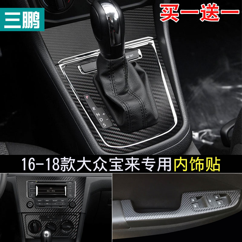 16-18大众宝来蔚领碳纤维内饰改装防踢膜贴坏可补发 中控装饰车贴