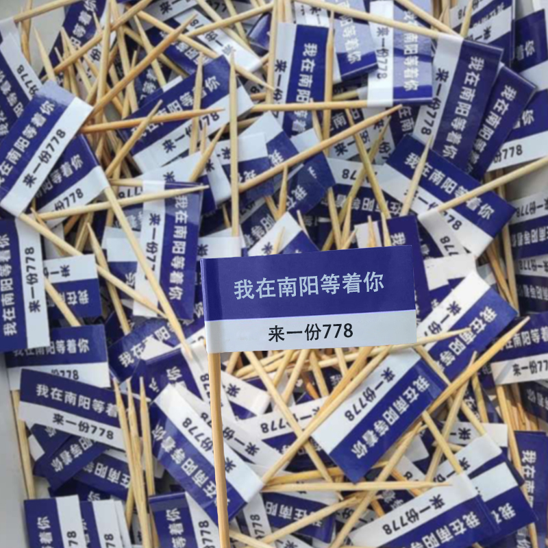 网红牙签小插旗定制餐饮蛋糕甜品装饰插牌杨梅冰汤圆logo竹签旗子