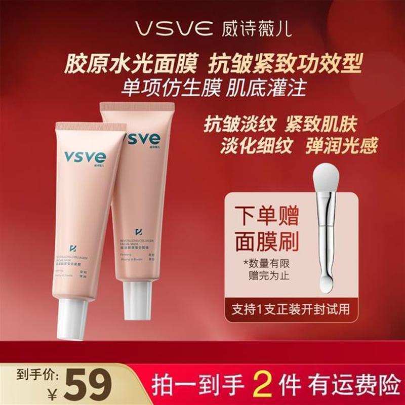 vsve赋活胶原蛋白涂抹面膜紧致弹润保湿抗皱肌肤威诗薇儿面膜t图片