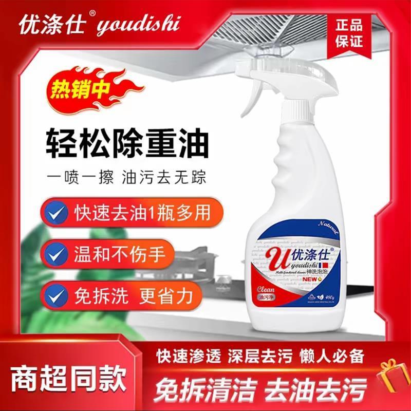 正品优涤仕神洗泡泡清洁剂油污净油烟净家用厂家正品图片