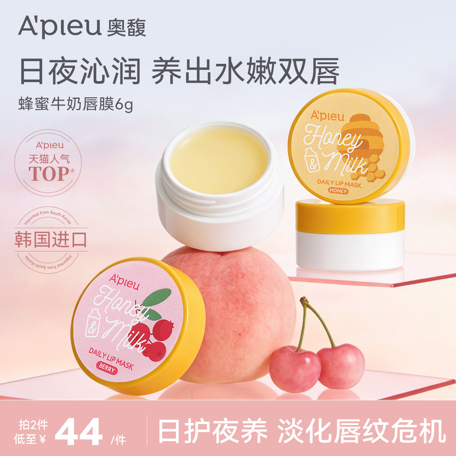韩国Apieu奥馥蜂蜜牛奶系列唇膜6g/嫩如婴儿唇.淡化唇纹.甜蜜滋养