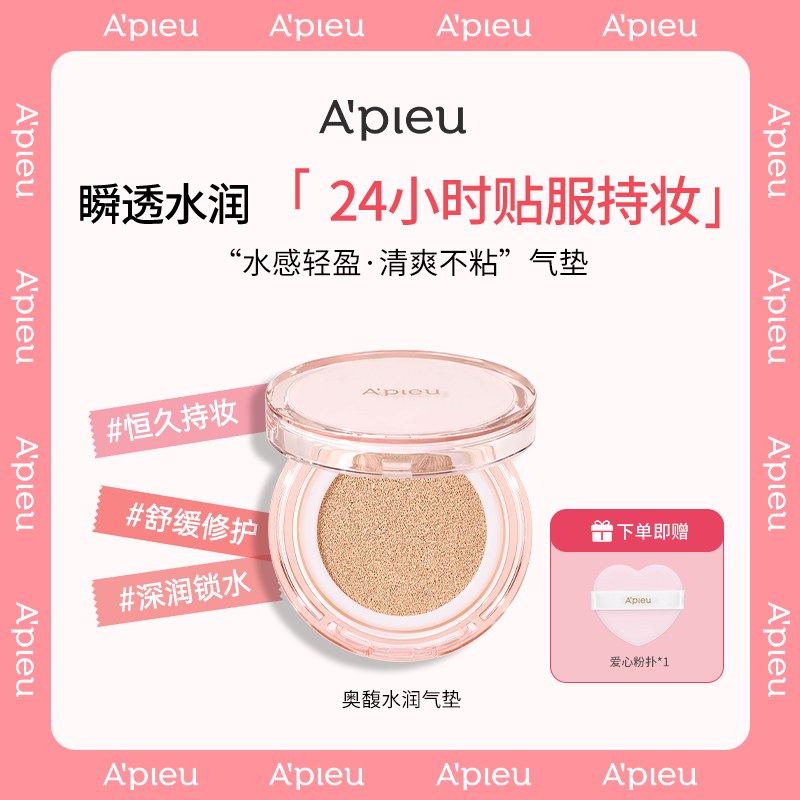 APIEU奥馥水润气垫 15g/轻薄裸妆感.保湿不卡粉.遮瑕防晒二合一