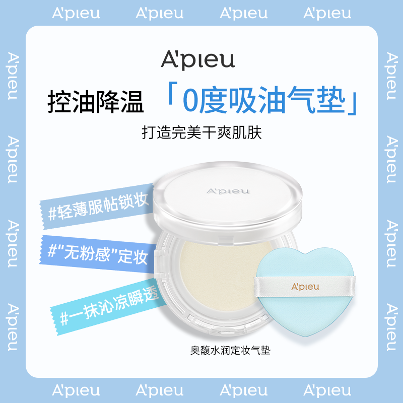 A'PIEU/奥馥水润气垫散粉_迷你4g,彩妆/香水/美妆工具,气垫,淘宝优惠券,粉丝福利购,淘宝优惠卷