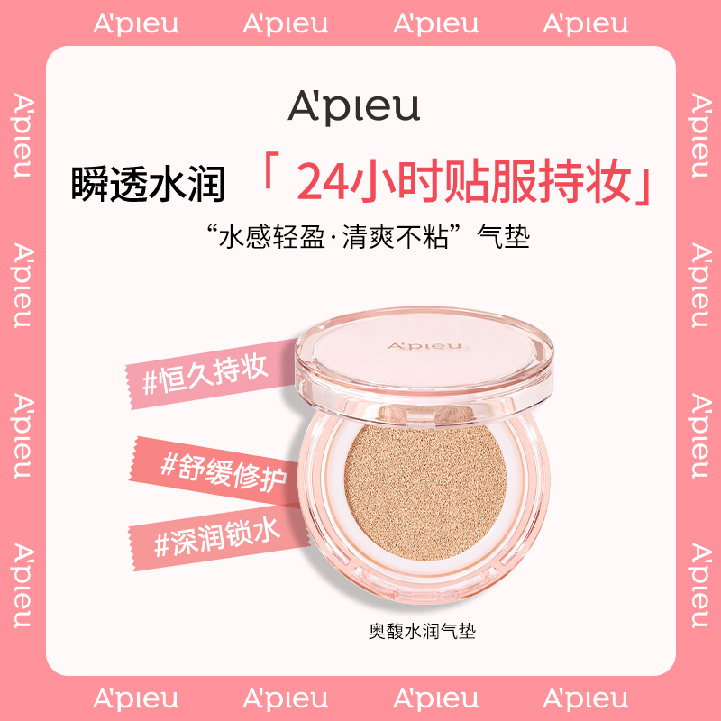 APIEU奥馥水润气垫 15g/轻薄裸妆感.保湿不卡粉.遮瑕防晒二合一