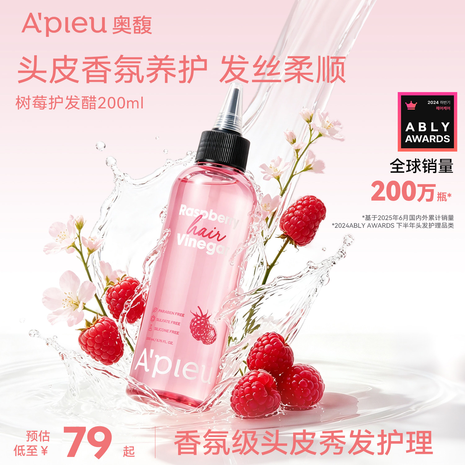 韩国Apieu奥馥树莓护发醋洗发水果酸控油头皮护理养护精华护发素