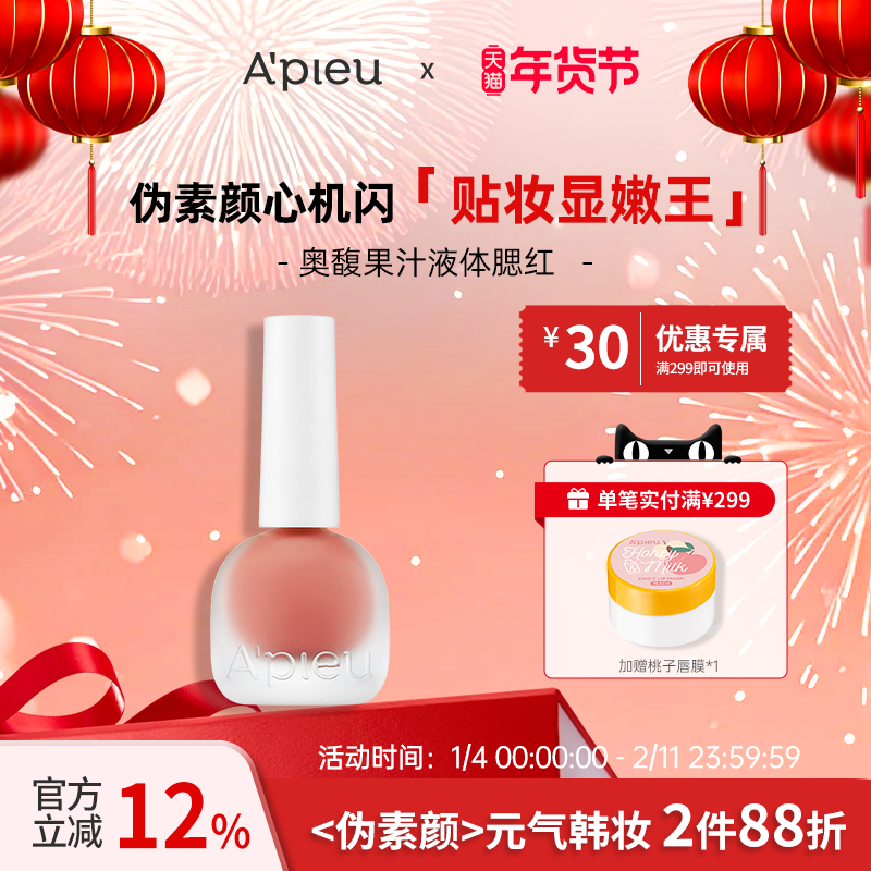 A'PIEU/奥馥奥馥果汁液体腮红8.5g,彩妆/香水/美妆工具,腮红/胭脂,淘宝优惠券,粉丝福利购,淘宝优惠卷