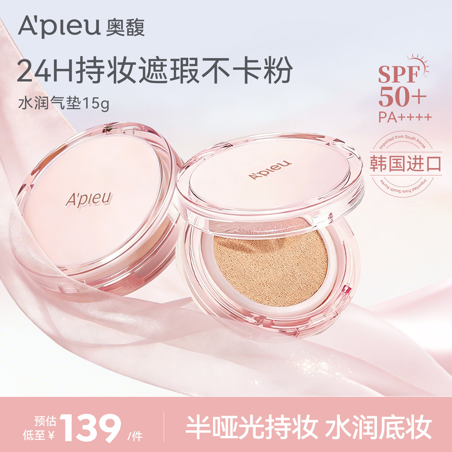 韩国Apieu奥馥水润气垫/轻薄裸妆感.遮瑕防晒二合一[部分临期]