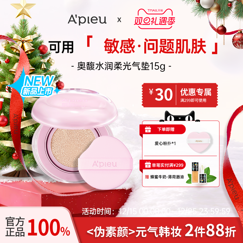 A'PIEU/奥馥水润柔光气垫15g/轻盈服帖、打造轻薄细滑肌肤纹理
