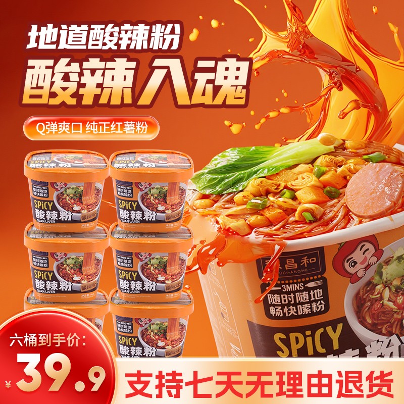 豫昌和纯红薯粉顶配版酸辣粉186g*6桶装冲泡重庆风味夜宵方便速食