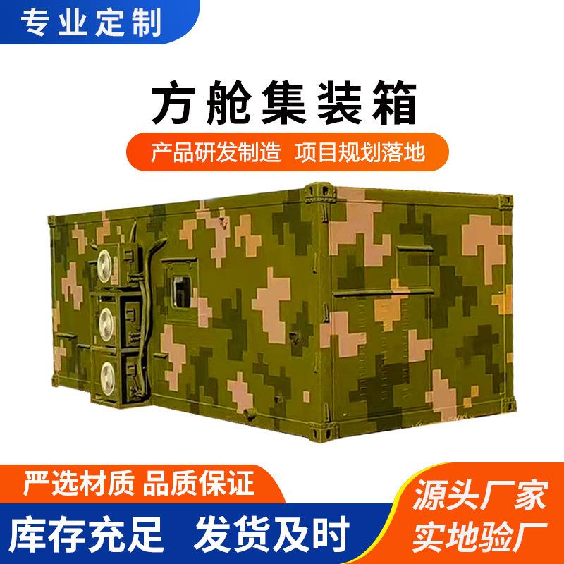 特种方舱集装箱可移动式方舱野营训练指挥方舱整装式方舱厂家